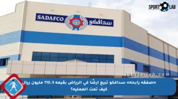 «صفقة رابحة» سدافكو تبيع أرضًا في الرياض بقيمة 110.3 مليون ريال كيف تمت العملية؟